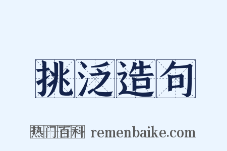 挑泛造句是什么意思的图片